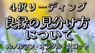 良縁の見分け方について