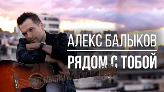 Александр Балыков - Рядом с тобой