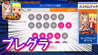 【脱獄ごっこPRO】プレグラの紹介動画