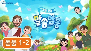 9과 우리 가족은 하나님만 섬겨요 / Growing 252 말씀암송 (돋움1-2)