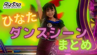 【ひなた】ダンスシーンまとめ