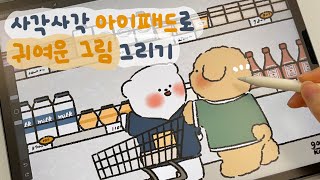 사각사각 종이필름 ASMR✏️ / 아이패드로 귀여운 그림 그리기💛 / 힐링영상 / ipad drawing / procreate drawing