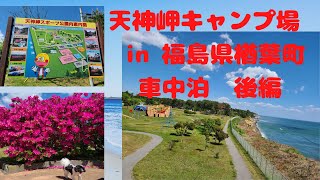 天神岬キャンプ場 in 福島県楢葉町　車中泊　後編