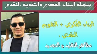 مظاهر التقليد و التجديد في الشعر العربي | الحديث| المعاصر ( أدب / لغات )