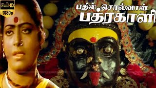 பதில் சொல்வாள் பத்ரகாளி திரைப்படம் | part 2 | Jaishankar, K R Vijaya | MSV hits