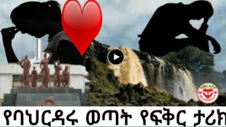 ቀበጧን ያፈቀረው የባህዳሩ ወጣት አስተማሪ የፍቅር ታሪክ የፍቅር ቀጠሮ yefikir ketero - yefeker tarik - ye erk mead 2019 clinc