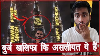 क्या सच में DUBAI के बुर्ज़ खलीफा से Pawan Singh को मिला है जन्मदिन की बधाई - सच्चाई आपको चौका देगी !