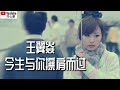 ❤🎶【今生与你擦肩而过】演唱：王翼焱🎶❤