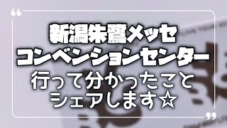 【LIVE】新潟朱鷺メッセコンベンションセンターに実際に行って分かったことをシェアしてきます☆最寄りからの距離☆会場内の様子☆