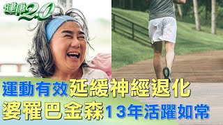 運動有效延緩神經退化 婆婆罹巴金森逾13年活躍如常 健康2.0 @tvbshealth20