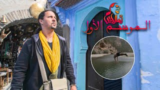 AMALLAY CHEFCHAOUEN | أمالاي شفشاون