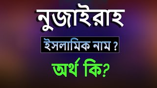 নুজাইরাহ নামের অর্থ কি, ইসলামি আরবি বাংলা অর্থ ? Nujairah Name Meaning Islam in Bengali. Abdullah BD