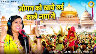 जबरदस्त लांगुरिया डांस - जोगन को खाये लई काले नाग ने - Shastri Neelam Yadav -DJ Languriya Dance 2022