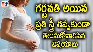 ప్రతి గర్భవతి ఇవి తెలుసుకోవడం చాల ముఖ్యం | Tips for pregnancy | MSR TV