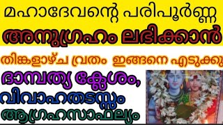 മഹാദേവന്റെ പൂർണ്ണ അനുഗ്രഹം ലഭിക്കാൻ തിങ്കളാഴ്ച വ്രതം ഇങ്ങനെ എടുക്കു Monday Vrath #kaarthikeyam