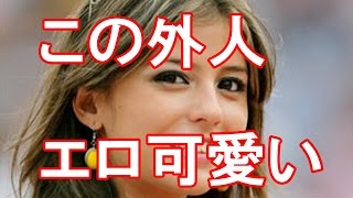 この外人 エロ可愛いすぎ(笑)　マジでヤバイ！！