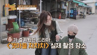 '갯마을 차차차' 촬영지에서 나도 주인공으로 ~빙의~ 너의 살던 고향은(yourhometown) 11회 | JTBC 220429 방송