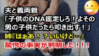 【修羅場】夫と義両親「子供のDNA鑑定しろ！よその男の子供だったら叩き出す！！」→ 私『はあ？いいけど･･･』驚愕の事実が判明した！【renkoni衝撃！スカッと修羅場体験】