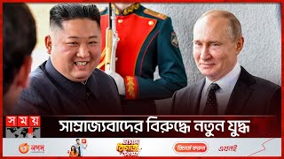 এক হয়ে লড়াইয়ের ঘোষণা কিম ও পুতিনের | Kim Jong Un \u0026 Putin Friendship | Somoy International