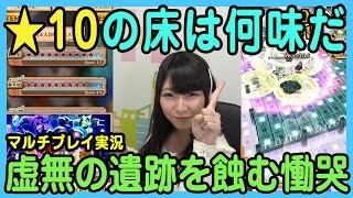 【白猫】★10クエの床は甘いのか！？「虚無の遺跡を蝕む慟哭」【ゲーム実況】小河悦子 白猫プロジェクト