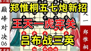 象棋神少帅：十番棋六 郑惟桐五七炮新招 王天一虎牢关吕布战三英