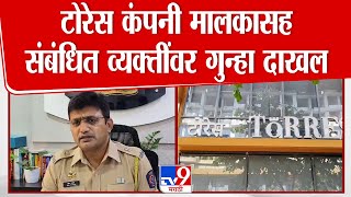 Torres Fraud | टोरेस कंपनी मालकासह संबंधित व्यक्तींवर गुन्हा दाखल, पोलीसांची महत्त्वाची माहिती