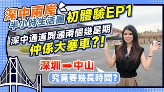 深中兩岸半小時生活圈初體驗EP1丨深中通道開通兩個幾星期仲係大塞車？！深圳→中山究竟要幾長時間？丨揸車行深中通道一定要注意呢幾點！丨#中山生活 #深圳生活【中居地產-灣區生活】