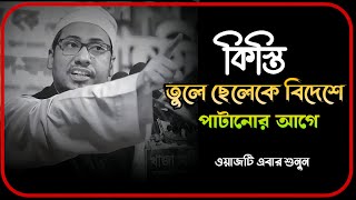 কিস্তি তুলে ছেলেকে বিদেশে পাটানোর আগে,ওয়াজটি একবার হলে শুনেন।আনিসুর রহমান Anisur Rahman ashraf.