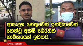 ආසාදන හේතුවෙන් ඉන්දියාවෙන් ගෙන්වූ අක්ෂි බෙහෙත භාවිතයෙන් ඉවතට..