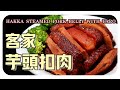 【客家芋头扣肉】传统家乡味的客家菜肴 | Hakka Steamed Pork Belly With Taro