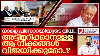 നാളെ അറിയാം.. പിണറായി രാജി വയ്ക്കുമോയെന്ന്..I Lokayukta case of pinarayi vijayan government