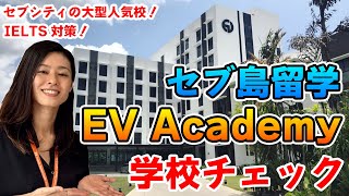 【セブ島留学】セミスパルタ校・EV Academyのわかりやすい学校解説！