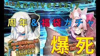 【FGO】6周年＆福袋【ガチャ】