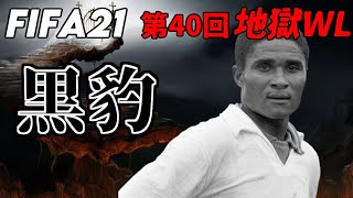 【FIFA 21】第40回地獄WL 伝説の黒豹編