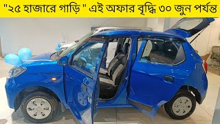 All New Alto K10 || মাত্র ২৫ হাজারে গাড়ি