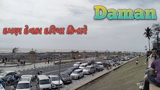 દમણ  દેવકા દરિયા કિનારે  || બીચ  ||Daman   Devka Beach And Coastal Road