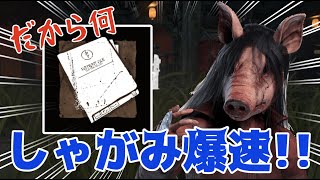 【ピッグ】しゃがみ歩きが速くなる、謎の強化【Dead by Daylight】