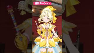 【特殊モーション】おジャ魔女こころん♪ 【バンドリ ガルパ】