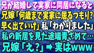 【スカッと】兄が結婚し実家に同居。兄嫁「何歳まで実家にいるつもり？」私「車椅子の母の通院もあるし」→実家を追い出され数日後「私が障害者の面倒であんたがタワマン？」家を交換しろと大騒ぎして…