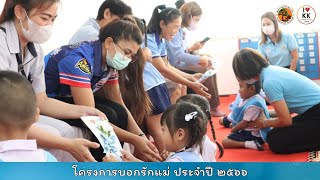 ทต.กกโก : โครงการบอกรักแม่ ประจำปี 2566