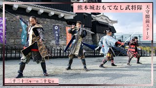 【熊本城おもてなし武将隊】天守閣前ステージ 2023.1.27