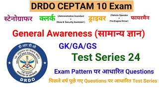 General Awareness सामान्य ज्ञान Test Series 24 DRDO CEPTAM A\u0026A 10 Exam 2022 GK/GA/GS Test Series 24