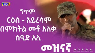 ግጥም - ርዕስ - አይረሳም በምክትል መቶ አለቃ ሰዒድ አሊ