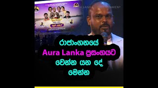 Aura lanka සභාපතිගෙන් සැර උත්තරයක් (Video)