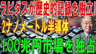 【速報】ラピダスが2nm技術で史上最強TSMCを粉砕！日本半導体が100兆円市場を独占する衝撃の逆襲！