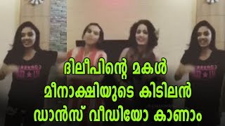 ഡാൻസുമായി Meenakshi വീണ്ടും | Filmibeat Malayalam