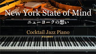 【New York State of Mind（ニューヨークの想い）】ジャズピアノソロ/Cocktail Jazz Piano