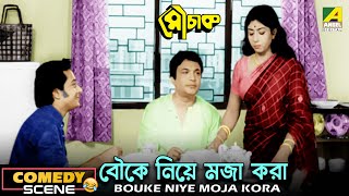 Bouke Niye Moja Kora | Comedy Scene | Mouchaak | Uttam Kumar | Saitri | Ranit Mallick