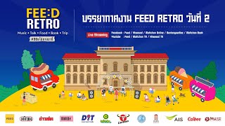 🔴 Live ชมบรรยากาศงานวันที่ 2 ของ  FEED RETRO Music •Talk • Food • Book • Trip