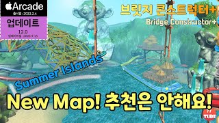 브릿지 컨스트럭터+ #3 뜬금없이 새 맵 등장해서 힌트보고 따라한 영상! Summer Islands : No Commentary (Bridge Constructor+ 애플아케이드)